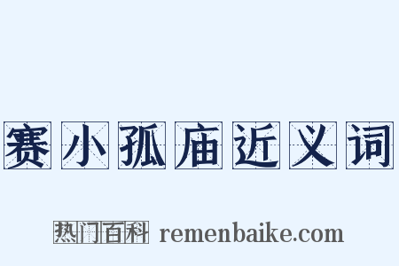 赛小孤庙近义词是什么意思的图片